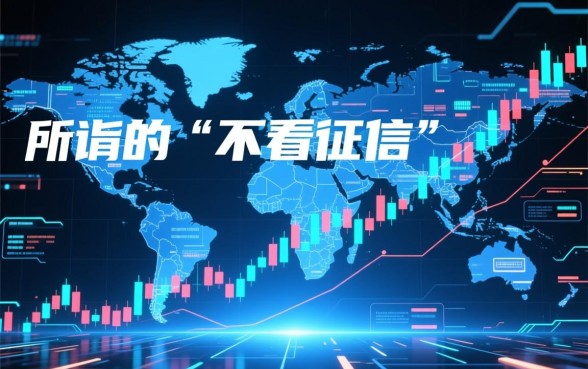 2026有哪些口子是不看征信好下款的,哪里可以申请 2026有哪些口子是不看征信好下款的