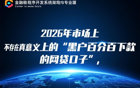 2026黑户百分百下款的网贷口子有吗,真的能下款吗 2026黑户百分百下款的网贷口子有吗