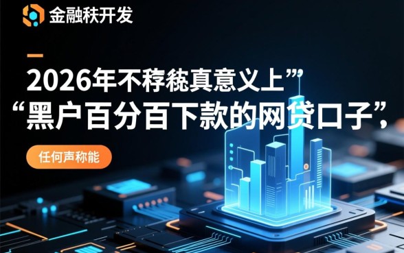 2026黑户百分百下款的网贷口子有吗,真的能下款吗 2026黑户百分百下款的网贷口子有吗