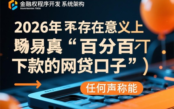 2026黑户百分百下款的网贷口子有吗,真的能下款吗 2026黑户百分百下款的网贷口子有吗