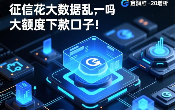 征信花大数据乱还有大额度下款的口子吗