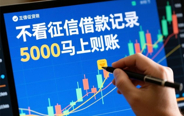 不看征信借款5000马上到账的有哪些,哪里有不用查征信的5000元借款 不看征信借款5000马上到账的有哪些