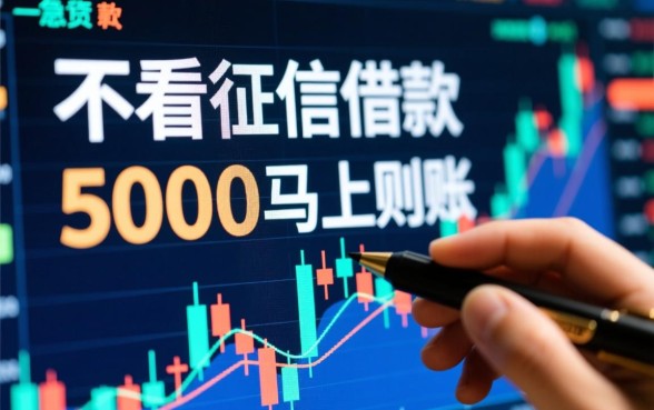 不看征信借款5000马上到账的有哪些,哪里有不用查征信的5000元借款 不看征信借款5000马上到账的有哪些