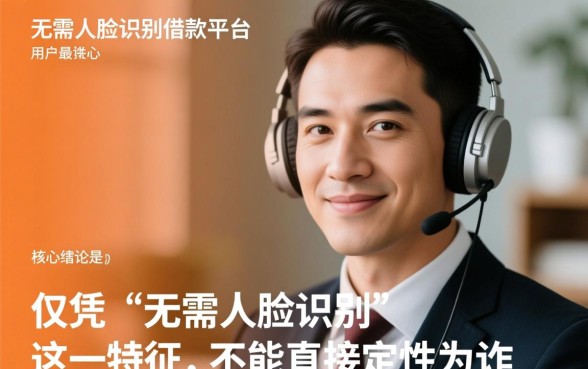 无需人脸识别的借钱平台可以告他诈骗吗