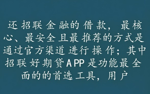 招联金融怎样还款,招联好期贷app怎么还款 招联好期贷app怎么还款