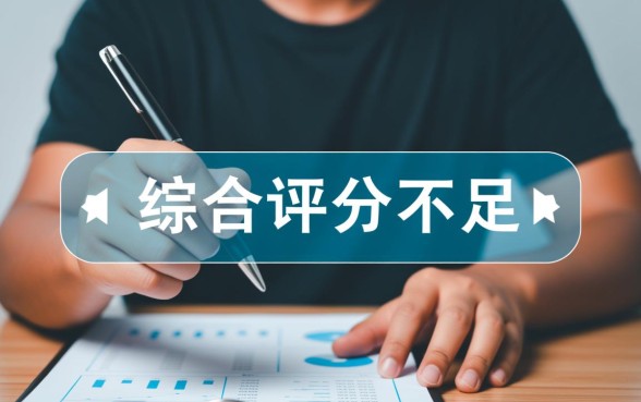 综合评分不足怎么借款,哪个借款平台最好通过? 综合评分不足怎么借款