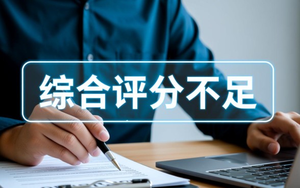 综合评分不足怎么借款,哪个借款平台最好通过? 综合评分不足怎么借款