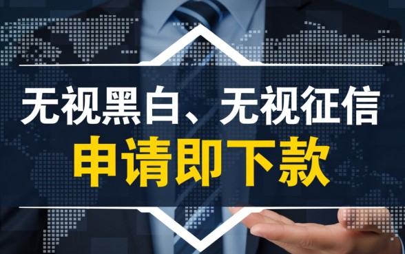 无视黑白申请就下款是真的吗