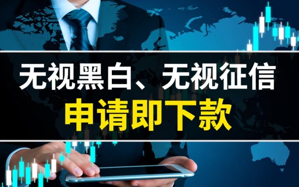 无视黑白申请就下款是真的吗