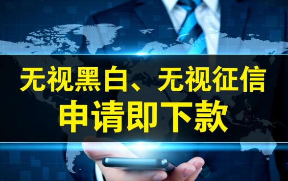 无视黑白申请就下款是真的吗