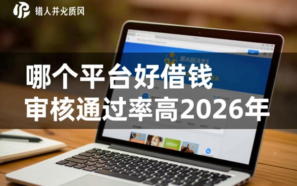 哪个平台好借钱审核通过率高2026年