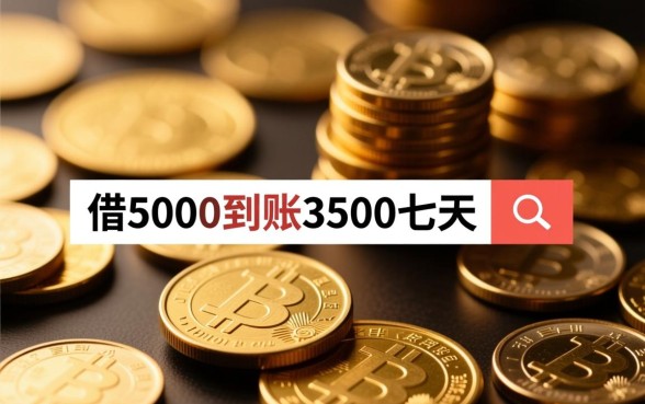 借5000到账3500七天怎么借,联系方式哪里有 借5000到账3500七天怎么借