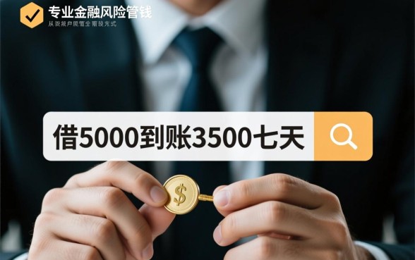 借5000到账3500七天怎么借,联系方式哪里有 借5000到账3500七天怎么借