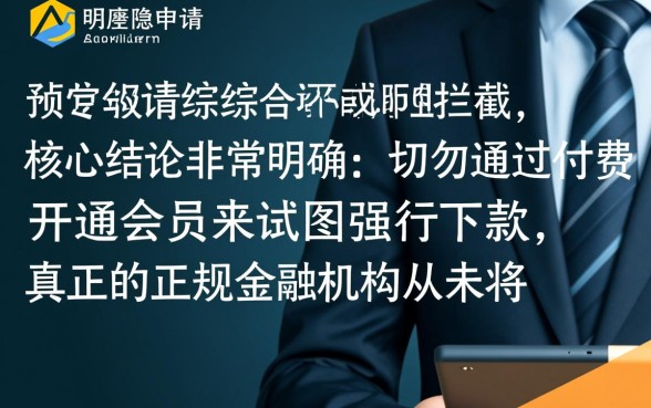 申请频繁被风控能下的口子有哪些,不用开通会员怎么申请? 申请频繁被风控能下的口子有哪些