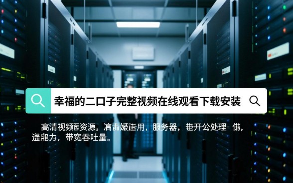 幸福的二口子完整视频在哪里看