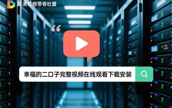 幸福的二口子完整视频在哪里看