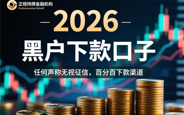 2026黑户下款的口子还有吗是真的吗