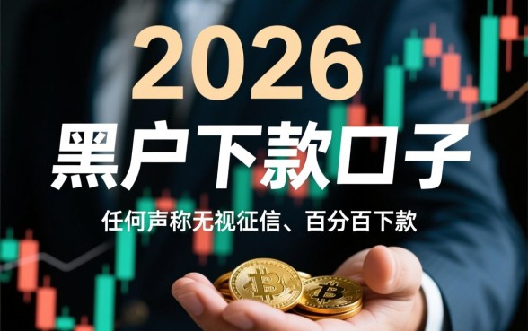 2026黑户下款的口子还有吗是真的吗