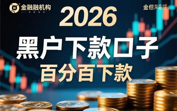2026黑户下款的口子还有吗是真的吗