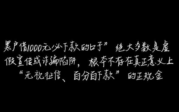 黑户借1000元必下款的口子是真的吗,哪里能借到不查征信? 黑户借1000元必下款的口子是真的吗