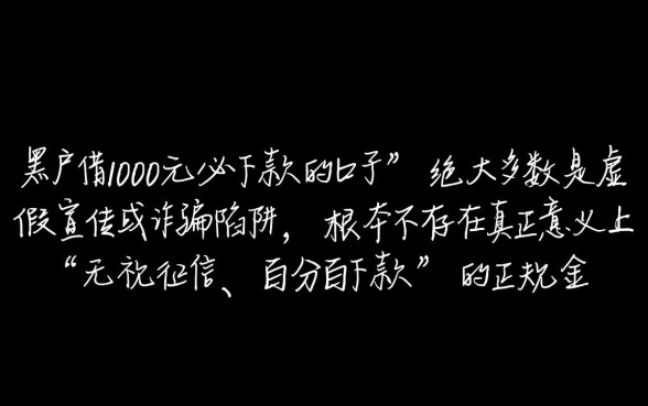 黑户借1000元必下款的口子是真的吗,哪里能借到不查征信? 黑户借1000元必下款的口子是真的吗