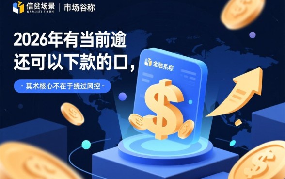 2026年有当前逾期还可以下款的口子,哪里能借到钱? 2026年有当前逾期还可以下款的口子