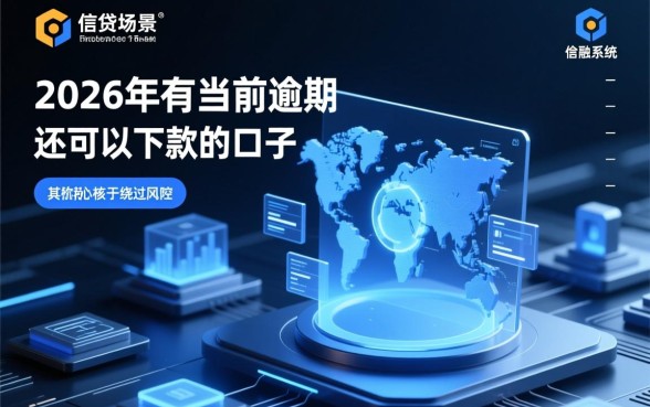 2026年有当前逾期还可以下款的口子,哪里能借到钱? 2026年有当前逾期还可以下款的口子