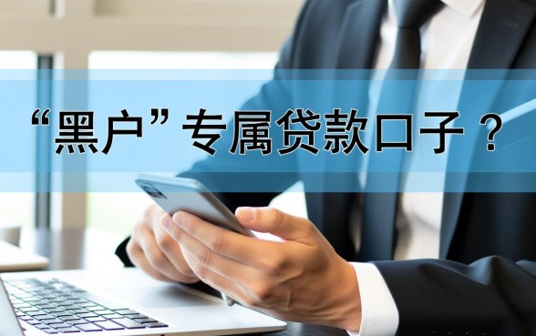 2026黑户能下款的口子真的能下款吗