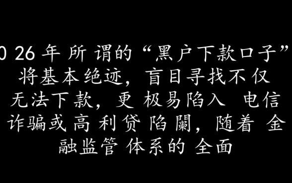 黑户下款的口子2026年还能用吗,黑户贷款真的能下款吗 黑户下款的口子2026年还能用吗