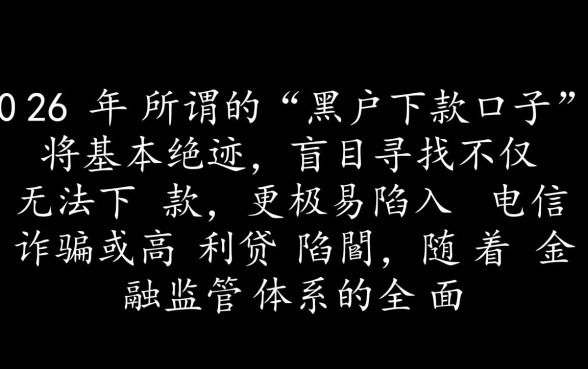 黑户下款的口子2026年还能用吗,黑户贷款真的能下款吗 黑户下款的口子2026年还能用吗
