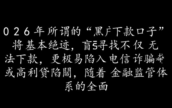 黑户下款的口子2026年还能用吗,黑户贷款真的能下款吗 黑户下款的口子2026年还能用吗