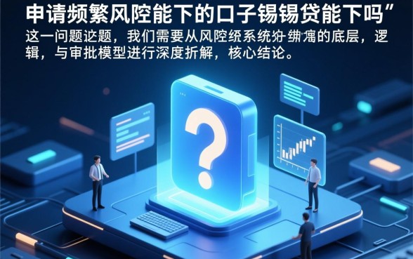 申请频繁被风控能下的口子锡锡贷能下吗