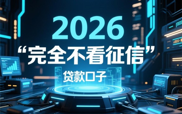 2026年不用征信的小贷口子哪里有