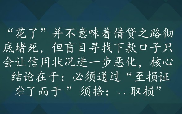 征信花大数据花了能下款吗,2026年有哪些借钱口子 征信花大数据花了能下款吗