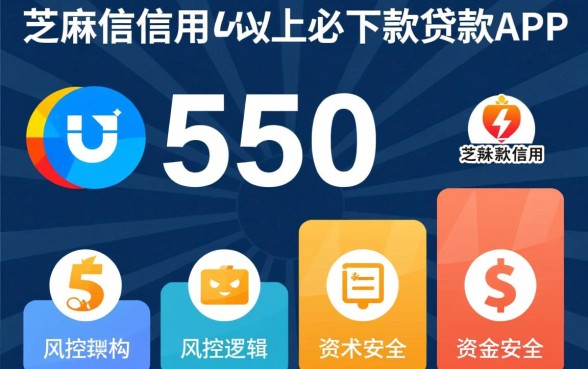 芝麻信用550以上必下款吗,有哪些容易下款的贷款app 芝麻信用550以上必下款吗