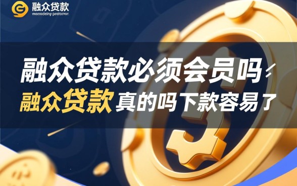 融众贷款必须要会员吗,融众贷款是真的吗下款容易吗 融众贷款是真的吗下款容易吗