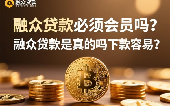 融众贷款必须要会员吗,融众贷款是真的吗下款容易吗 融众贷款是真的吗下款容易吗