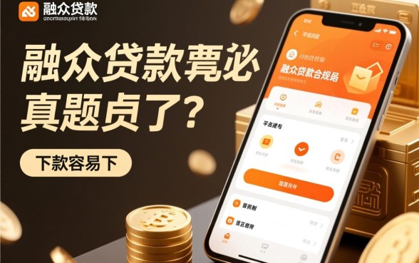 融众贷款必须要会员吗,融众贷款是真的吗下款容易吗 融众贷款是真的吗下款容易吗