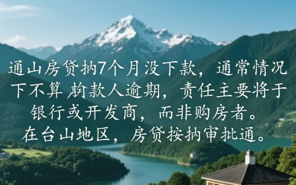 台山房贷按揭7个月没下款算逾期吗