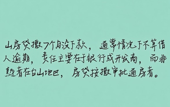 台山房贷按揭7个月没下款算逾期吗