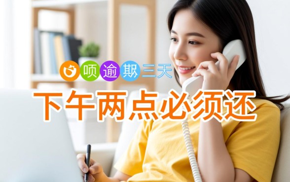 借呗逾期三天下午两点必须还吗?借呗不还会怎么样? 借呗逾期三天下午两点必须还吗