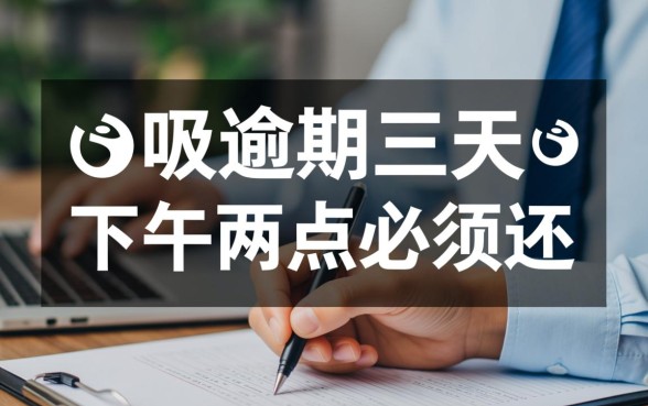 借呗逾期三天下午两点必须还吗?借呗不还会怎么样? 借呗逾期三天下午两点必须还吗