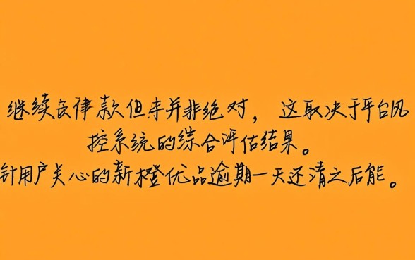 新橙优品逾期一天还清之后能继续下款吗,逾期一天还能再借吗 新橙优品逾期一天还清之后能继续下款吗