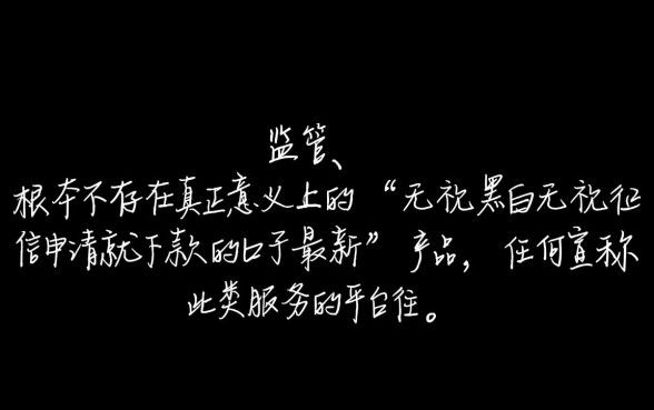 无视黑白无视征信申请就下款的口子有哪些?真的能下款吗? 无视黑白无视征信申请就下款的口子有哪些