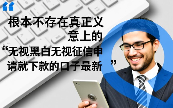 无视黑白无视征信申请就下款的口子有哪些?真的能下款吗? 无视黑白无视征信申请就下款的口子有哪些