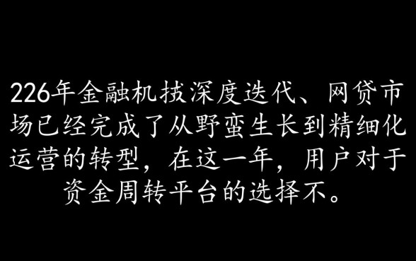 为何2026年这些网贷平台如此受欢迎