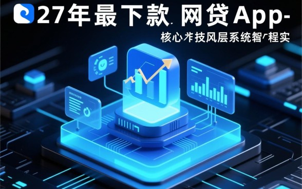 2026年最易下款的网贷app有哪些,哪个不看征信容易过? 2026年最易下款的网贷app有哪些