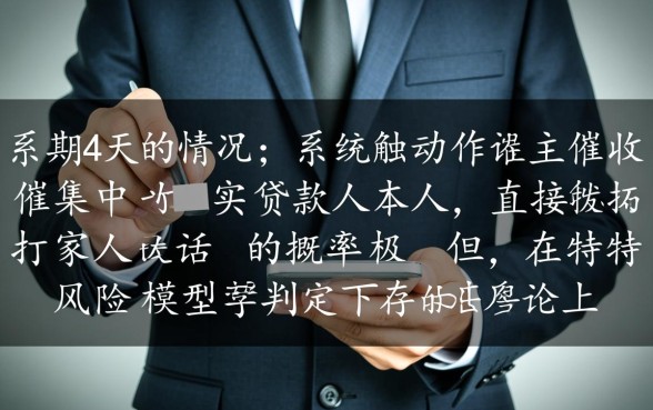 微信微粒贷逾期4天会打家里的电联吗,微粒贷逾期几天会爆通讯录 微信微粒贷逾期4天会打家里的电联吗