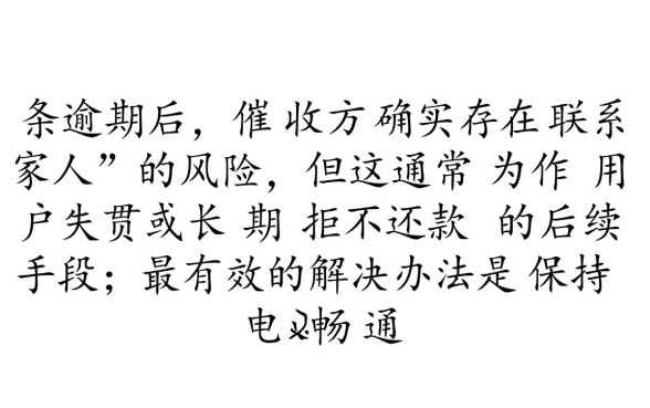 白条逾期催缴函会联系家人吗,收到函件怎么处理 白条逾期催缴函会联系家人吗
