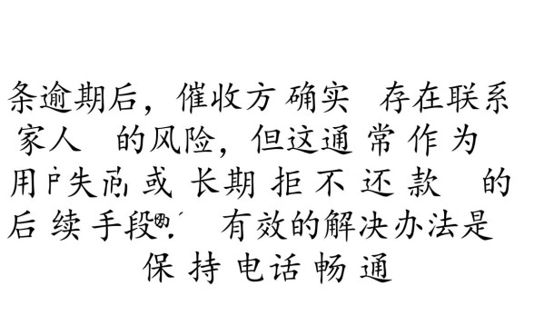 白条逾期催缴函会联系家人吗,收到函件怎么处理 白条逾期催缴函会联系家人吗